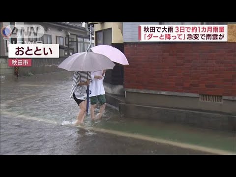 「ダーと降って」秋田で大雨　3日で約1カ月の雨量(2023年9月21日)