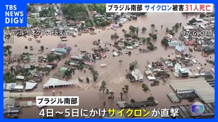 ブラジル南部でサイクロン、31人死亡　氾濫や豪雨で2万5千人避難｜TBS NEWS DIG