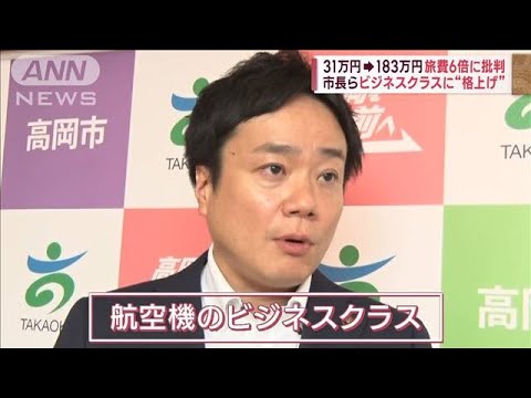 31万円→183万円　旅費6倍に批判　財政難も…市長らビジネスクラスに“格上げ”(2023年9月27日)