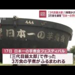 「3代目鍋太郎」1時間かけ大移動　3万食を調理“日本一の芋煮会”へ(2023年9月14日)