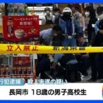 包丁で襲われ3人けが　18歳の男子高校生を殺人未遂の疑いで現行犯逮捕　新潟・長岡市の商業施設｜TBS NEWS DIG