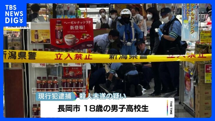 包丁で襲われ3人けが　18歳の男子高校生を殺人未遂の疑いで現行犯逮捕　新潟・長岡市の商業施設｜TBS NEWS DIG