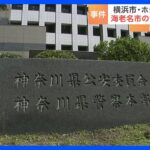 遺体は神奈川県海老名市の32歳女性　横浜市のホテルで女性殺害事件｜TBS NEWS DIG