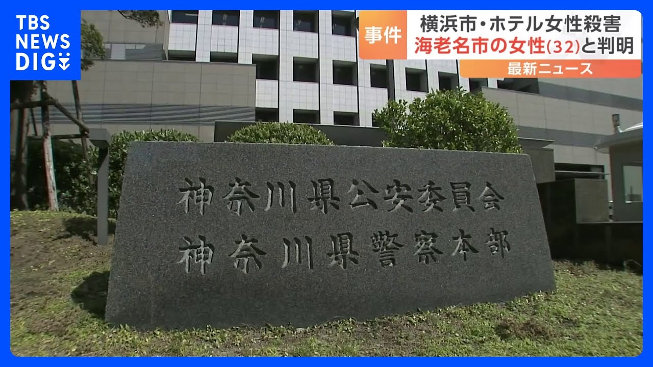 遺体は神奈川県海老名市の32歳女性　横浜市のホテルで女性殺害事件｜TBS&nbsp;NEWS&nbsp;DIG