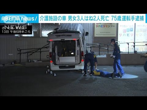 介護施設の車 男女3人をはね2人死亡 75歳運転手逮捕(2023年9月13日)