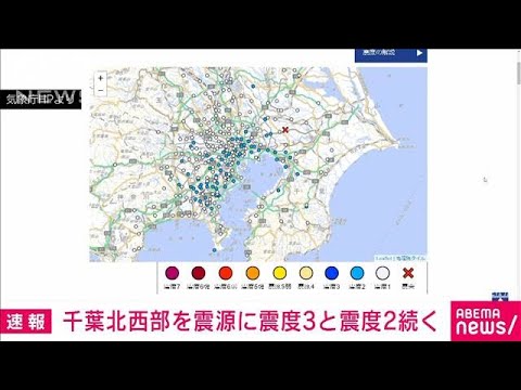 【速報】千葉北西部を震源に震度3と震度2続く…津波の心配はなし(2023年9月5日)