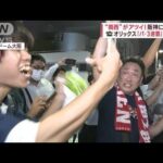 オリックス3連覇　大阪・道頓堀でファン歓喜(2023年9月21日)