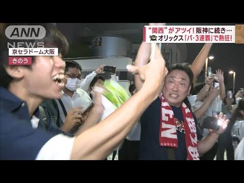 オリックス3連覇　大阪・道頓堀でファン歓喜(2023年9月21日)