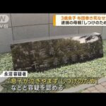 3歳息子を布団で巻き死なせた疑い　27歳母親を逮捕(2023年9月29日)