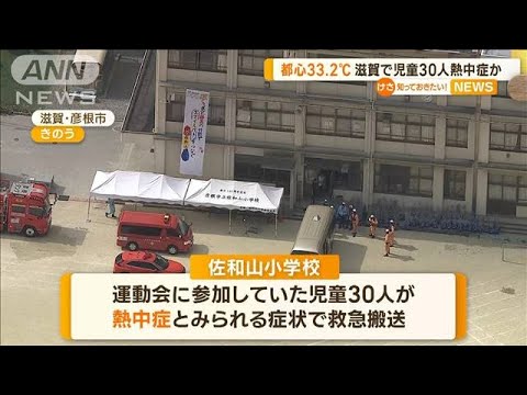 東京都心は33.2℃…滋賀では運動会に参加の児童30人「熱中症」か【知っておきたい！】(2023年9月29日)