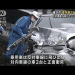 ハンドル操作誤り…乗用車3台衝突　4人けが　横浜市(2023年9月9日)