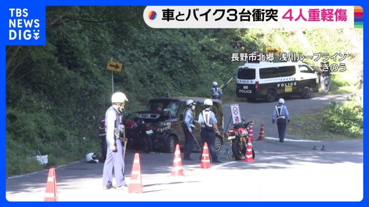 軽自動車とオートバイ3台が衝突　4人重軽傷　長野市北郷の県道｜TBS NEWS DIG