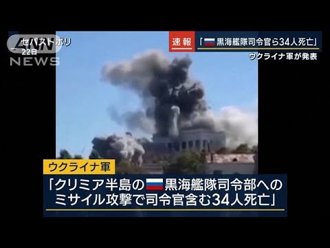 「ロシア黒海艦隊司令官ら34人死亡」ウクライナ軍が発表(2023年9月25日)