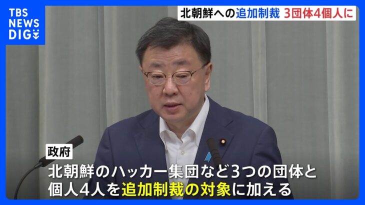 政府　北朝鮮の3団体4個人を資産凍結の対象に追加制裁措置を発表｜TBS NEWS DIG