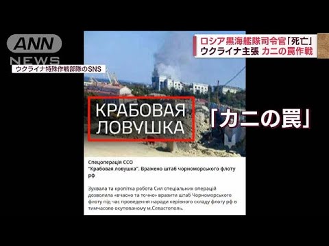 “カニの罠”作戦で「ロシア司令官ら34人死亡」　ウクライナ主張(2023年9月26日)