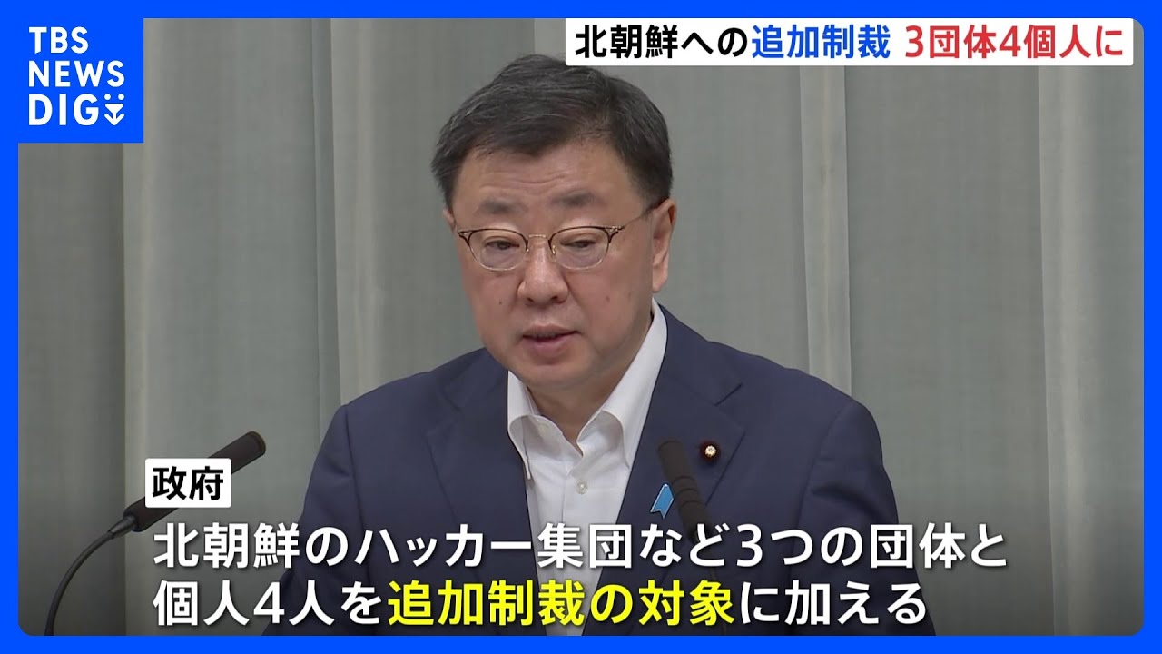 政府　北朝鮮の3団体4個人を資産凍結の対象に追加制裁措置を発表｜TBS&nbsp;NEWS&nbsp;DIG