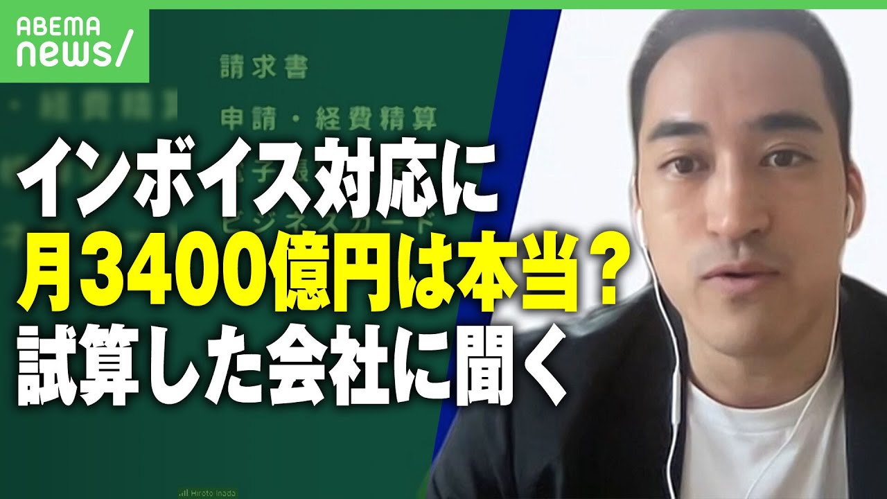 【インボイス】対応コスト“毎月3400億円”は本当？試算した会社に聞いてみた「あくまで手作業の場合…」