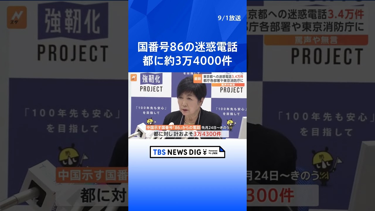 迷惑電話 東京都には約3万4000件 中国を示す国番号86から 多くが罵声や無言電話 | TBS NEWS DIG #shorts