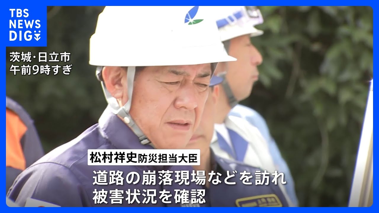 住宅340棟が浸水被害　台風13号被災地を松村防災担当大臣が視察　茨城・日立市｜TBS&nbsp;NEWS&nbsp;DIG