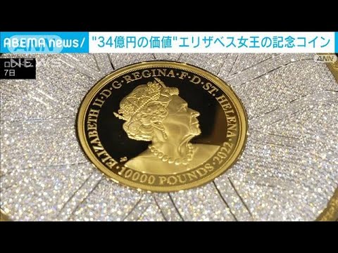 “34億円の価値”エリザベス女王の記念コイン(2023年9月8日)