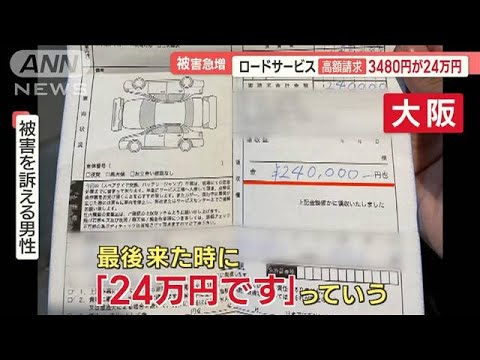 3480円が24万円に…ロードサービス“高額請求”…被害訴える人に“共通点”【羽鳥慎一 モーニングショー】(2023年9月21日)