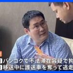 タイで護送車を奪って逃走した日本人の男（35）を逮捕　観光地パタヤのホテルで発見｜TBS NEWS DIG
