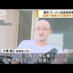 横浜 ラーメン店長殺害事件 店員で親族の35歳男逮捕(2023年9月18日)
