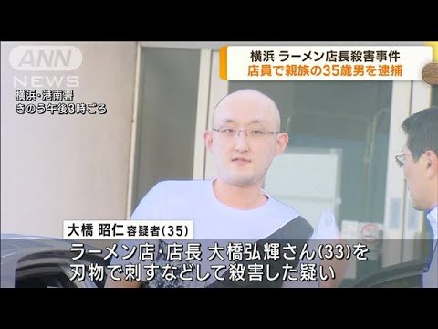 横浜 ラーメン店長殺害事件 店員で親族の35歳男逮捕(2023年9月18日)