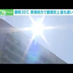 【速報】静岡市で35℃　東海地方の観測史上もっとも遅い猛暑日(2023年9月28日)