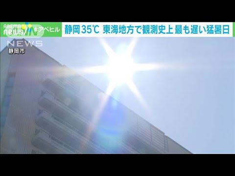 【速報】静岡市で35℃　東海地方の観測史上もっとも遅い猛暑日(2023年9月28日)