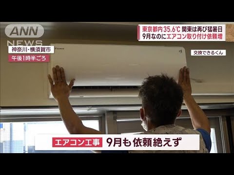 東京35.6℃　関東は再び猛暑日　9月なのにエアコン取り付け依頼増(2023年9月5日)