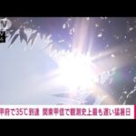 【速報】甲府で35℃到達　関東甲信で観測史上最も遅い猛暑日に　気象庁(2023年9月28日)