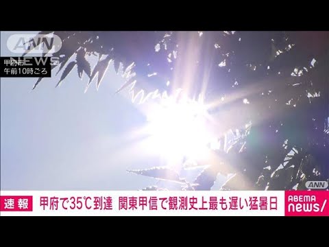 【速報】甲府で35℃到達　関東甲信で観測史上最も遅い猛暑日に　気象庁(2023年9月28日)