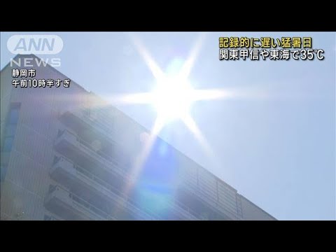 記録的に遅い猛暑日　関東甲信や東海で35℃予想(2023年9月28日)