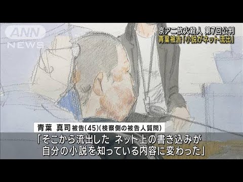 青葉被告「小説内容がネットに流出」 36人犠牲の京アニ放火殺人 第7回公判(2023年9月19日)