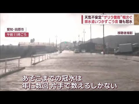 東海など　局地的“非常に激しい雨”秋田で36.7℃　異例の残暑続く　被災地も夏日に(2023年9月11日)