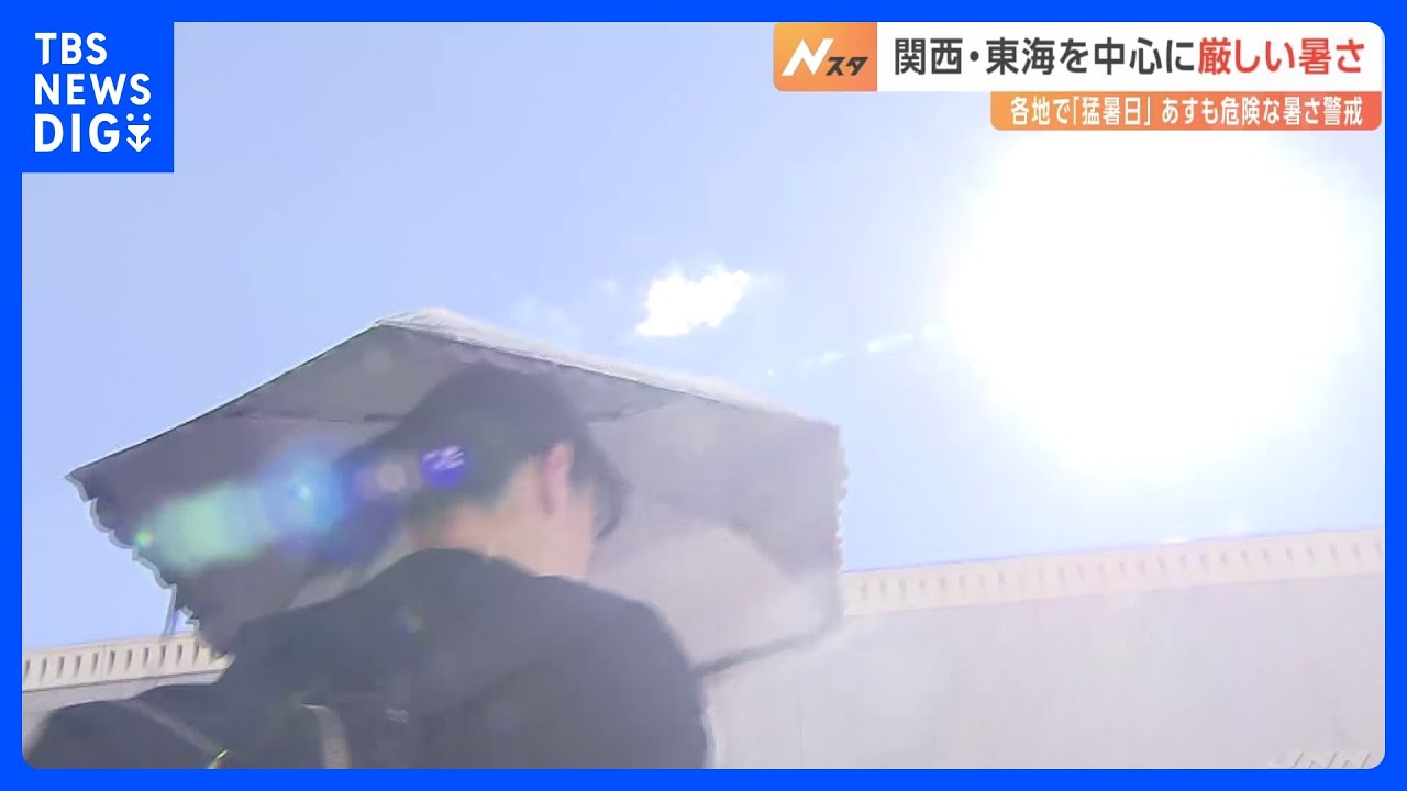 関西・東海中心にきょうも暑い　大阪・豊中市で37.3度を記録｜TBS&nbsp;NEWS&nbsp;DIG