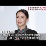 北川景子（37）第2子妊娠報告　夫・DAIGO（45）「支えたい」(2023年9月25日)