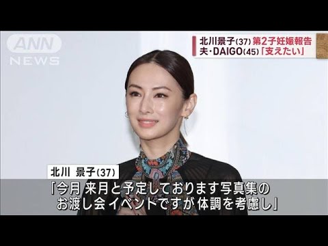 北川景子（37）第2子妊娠報告　夫・DAIGO（45）「支えたい」(2023年9月25日)