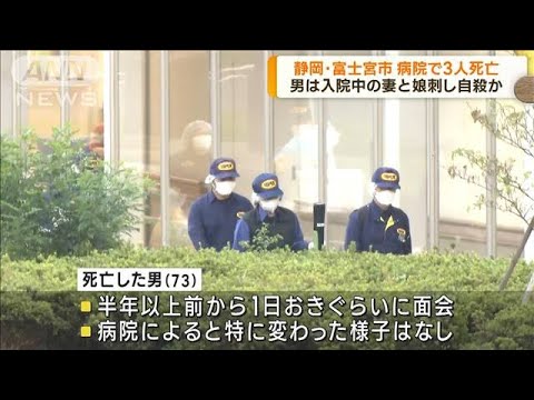 病院で3人死亡　73歳男　入院中の妻と娘刺し自殺か(2023年9月28日)