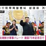 異例の今年3回目　北朝鮮「建国75年記念日」に軍事パレード実施　内部結束図る狙いか(2023年9月9日)