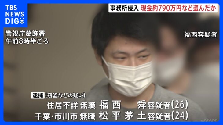 “事務所荒らし”3件に関与か　現金約790万円入った金庫盗んだ疑い　20代の男2人を逮捕　東京・足立区｜TBS NEWS DIG