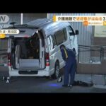 介護施設で送迎車が男女3人はねる　80代の施設利用者2人死亡　75歳の運転手逮捕　埼玉【知っておきたい！】(2023年9月14日)