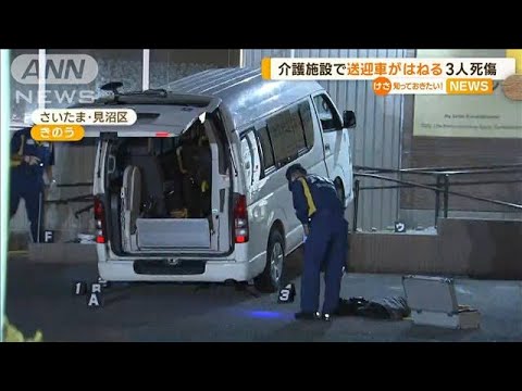 介護施設で送迎車が男女3人はねる　80代の施設利用者2人死亡　75歳の運転手逮捕　埼玉【知っておきたい！】(2023年9月14日)