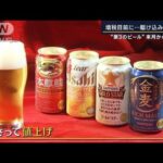 安さがウリ“第3のビール”来月から9円増…駆け込み相次ぐ　ビール6円減の理由は(2023年9月29日)