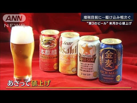 安さがウリ“第3のビール”来月から9円増…駆け込み相次ぐ　ビール6円減の理由は(2023年9月29日)