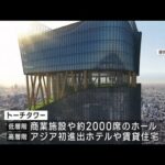 高さ日本一390m高層ビル　東京駅前「トーチタワー」建設始まる(2023年9月27日)
