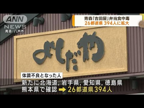 弁当食中毒問題　患者数394人に拡大　青森・八戸市(2023年9月27日)