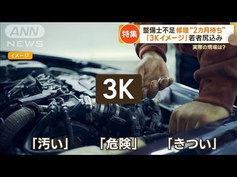 “整備士不足”で車検にも影響　「3Kイメージ」若者を遠ざける原因に…実際の現場は？【もっと知りたい！】(2023年9月13日)