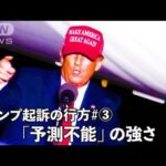 混迷必至！4度の起訴でも「予測不能」の強さ【トランプ氏起訴の行方3】(2023年9月9日)